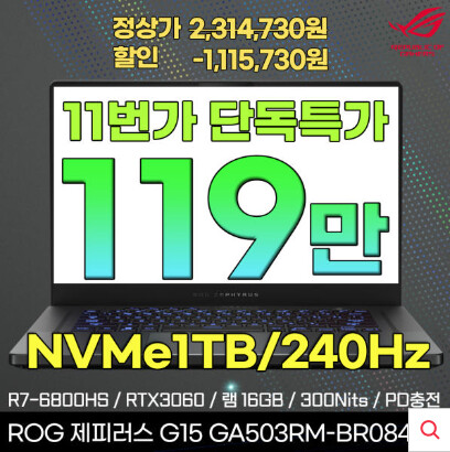 [11번가]ASUS 제피러스 G15 GA503RM-BR084ED[119만]_1.png