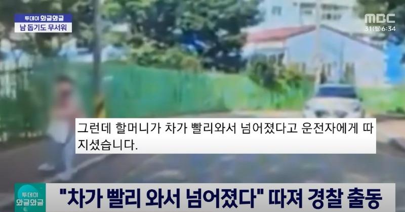 넘어진 할머니 부축했더니 "네 차 때문"_3.jpg