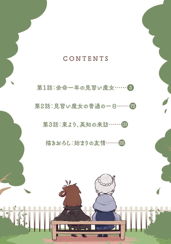 [어느 마녀가 죽을 때까지 -끝말과 시작의 눈물-] 만화 1권 표지&개요_4.jpg