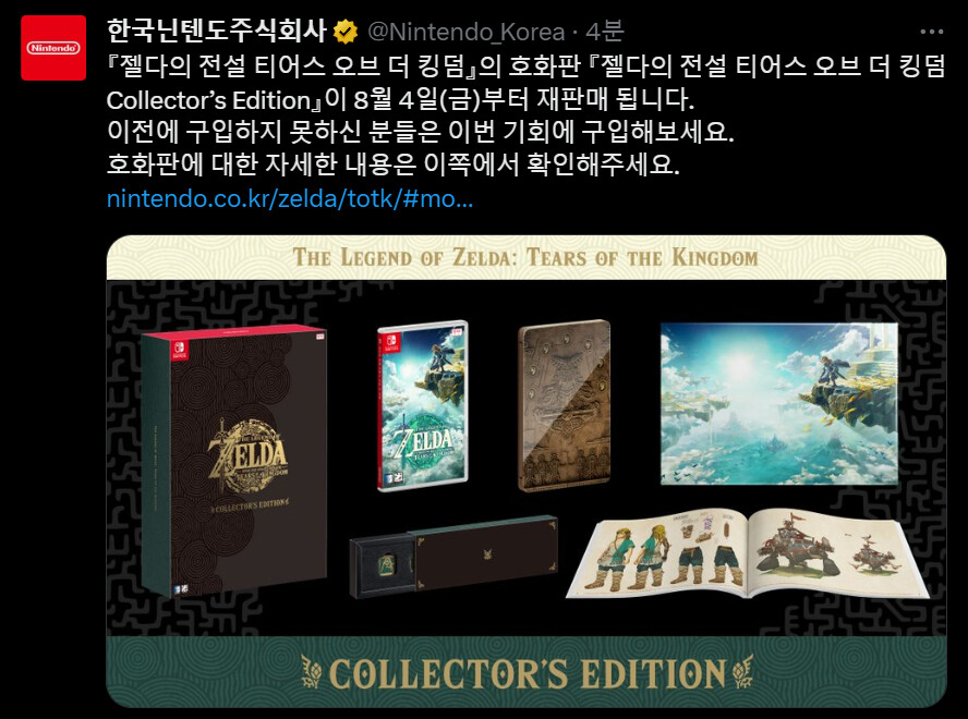 [한국닌텐도] 젤다 티어스 오브 더 킹덤 컬렉터즈 재판매 예정_1.png