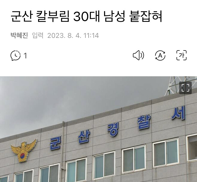 군산) 칼부림 30대 남성 붙잡혀_1.jpeg