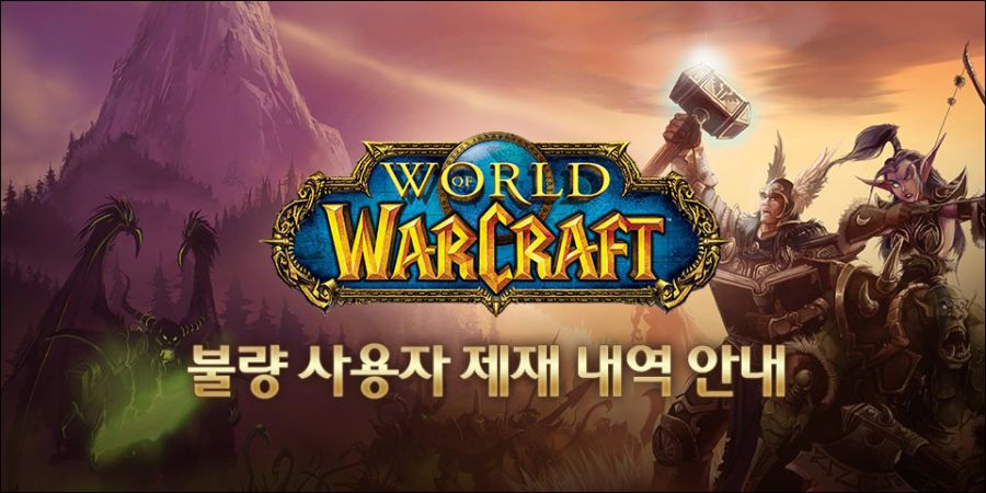 월드 오브 워크래프트 불량 사용자 제재 안내 - 2023년 7월 업데이트_1.jpg