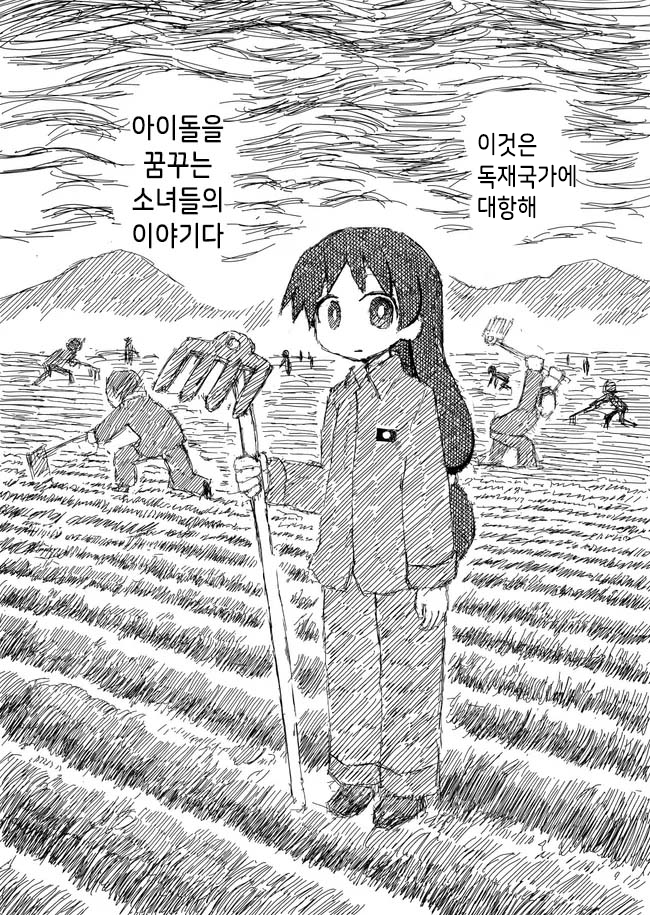 북조선 인민 공화국에서 아이돌이 되고 싶은 만화.manhwa_33.png