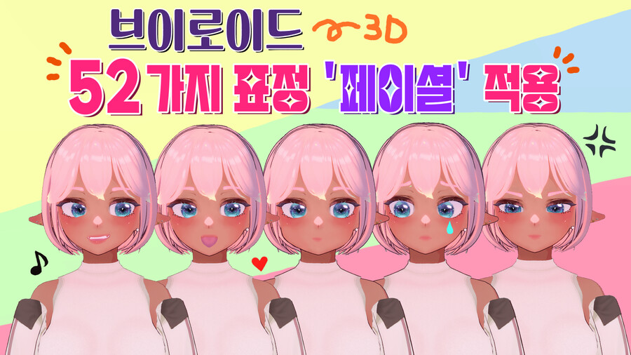 브이로이드(3d무료) 52가지 표정 페이셜로 적용 하는 방법!_1.jpg