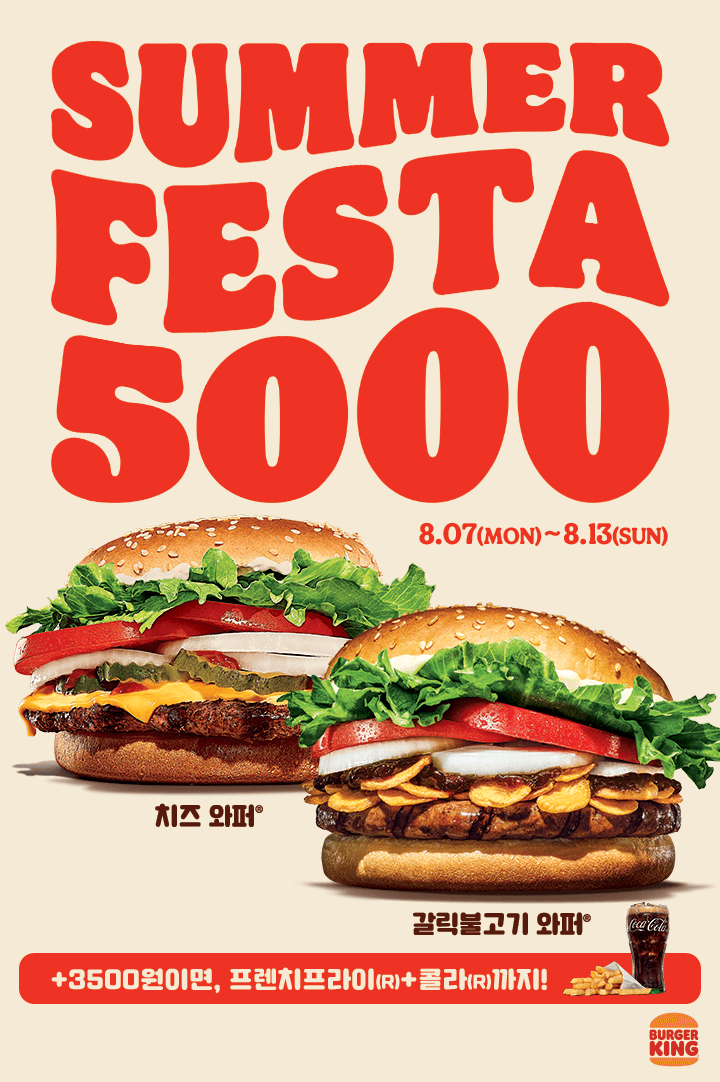 [버거킹] 치즈와퍼 or 갈릭불고기와퍼 단품 5천원 (8/7~13)_1.png