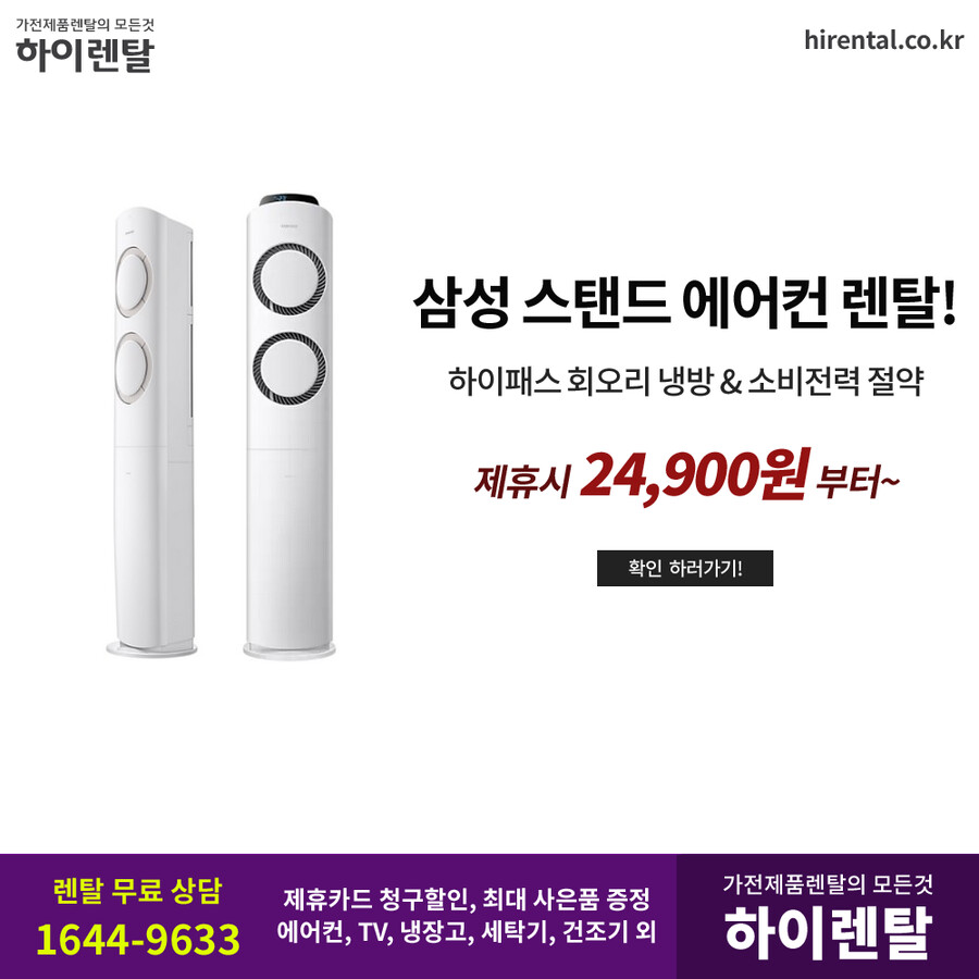 [하이렌탈] LG 삼성 에어컨 렌탈, TV, 냉장고, 세탁기, 건조기, 렌탈료면제_1.png