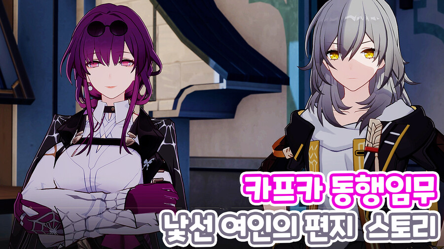 스텔라론 헌터 『카프카』 동행임무 『낯선 여인의 편지』_2.jpg