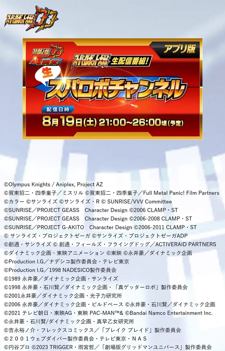 8/19 슈퍼로봇대전 생방송(어플판) 예정_1.webp