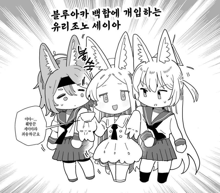 블루아카 백합) 백합에 끼어드는 세이아 | 유머 게시판 | RULIWEB, image size:900x790