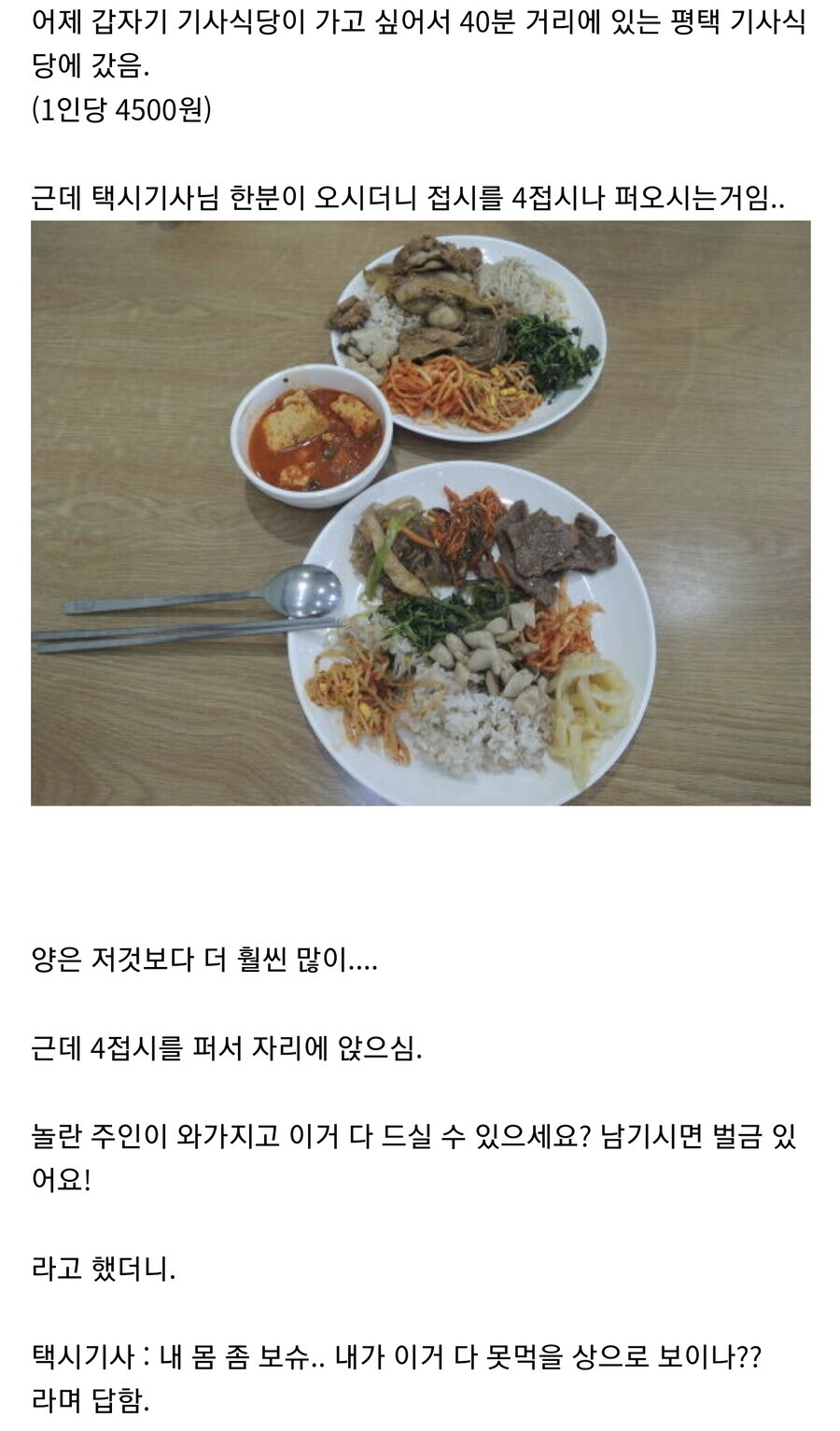 기사식당에서 4접시 먹은 상남자 헬창 택시기사 | 유머 게시판 기사식당에서 4접시 먹은 상남자 헬창 택시기사 | 유머 게시판 | 루리웹
