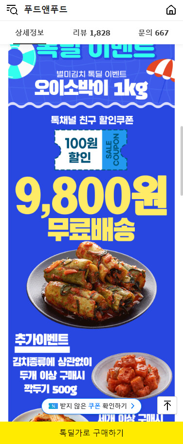 [카카오톡딜]오이소박이 1kg 국내산 9800원 무배_2.png