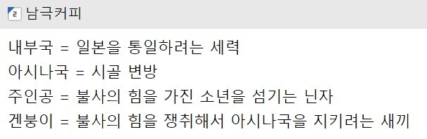 한국인들이 세키로 스토리가 헷갈리는 이유_2.jpg