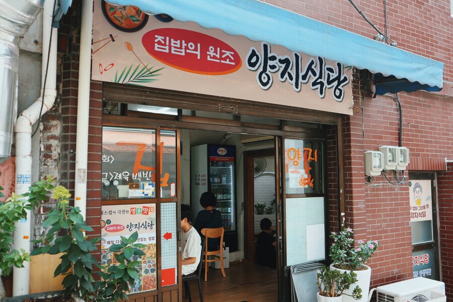 동대문 집밥전문 양지식당