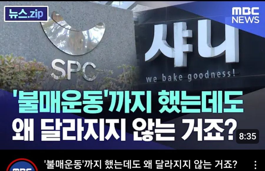 SPC 불매근황_1.jpg