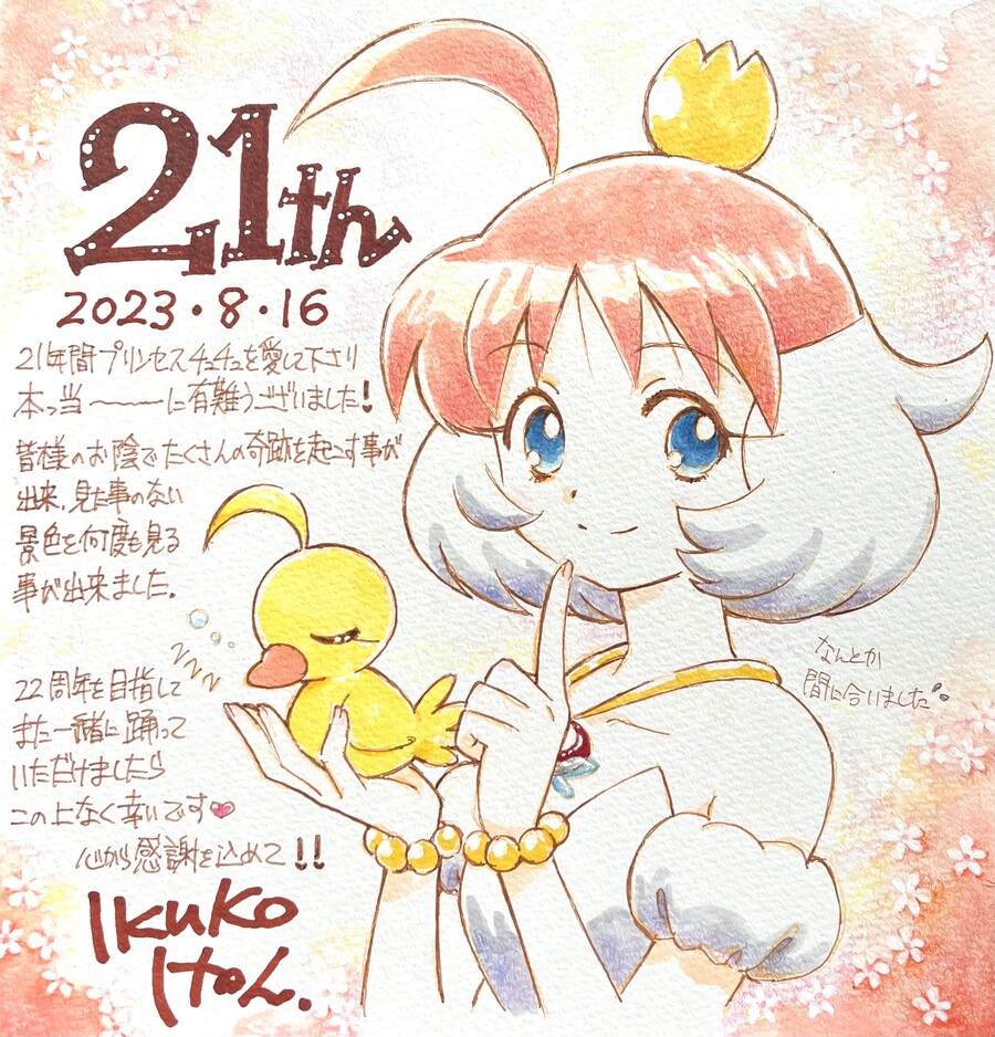 프린세스 츄츄 21주년 일러스트_1.jpg