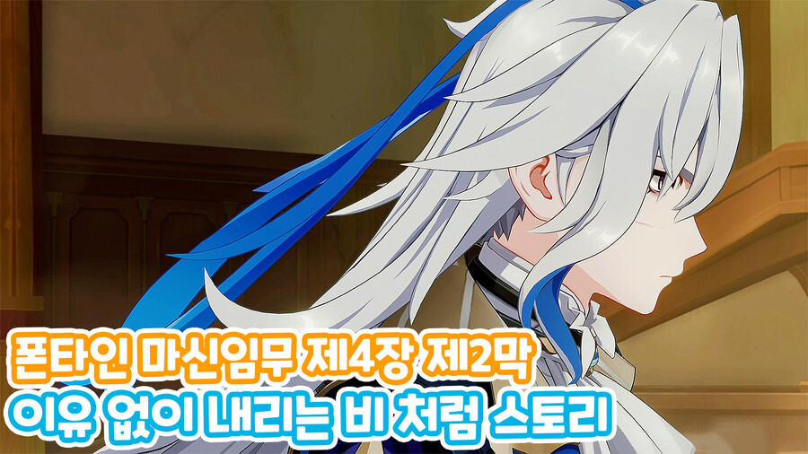 폰타인 『마신임무』 제4장 제2막 『이유 없이 내리는 비처럼』 스토리_3.jpg