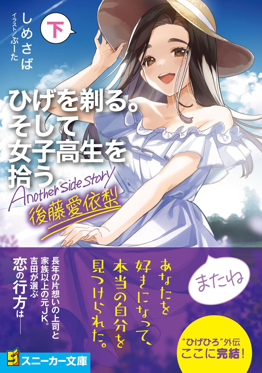 수염을 깎다, 그리고 여고생을 줍다 고토 아이리 외전 하권 표지, 일러스트_5.jpg