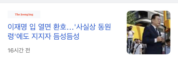 이재명) '사실상 동원령'에도.. 지지자 듬성듬성 '철제 울타리 안이 휑해'_1.jpeg