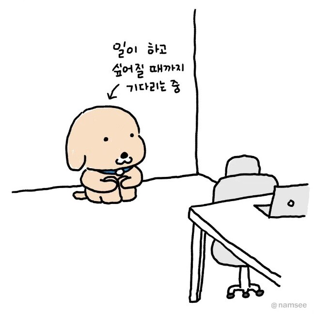 일하고 싶을 때까지 기다리는 중