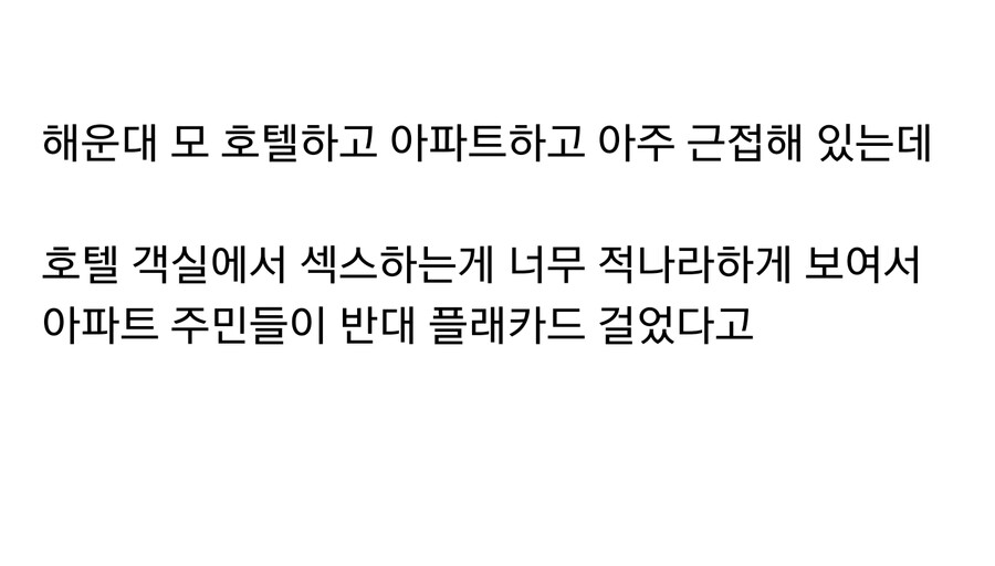 어느 아파트의 성관계 반대 플래카드.jpg_4.png