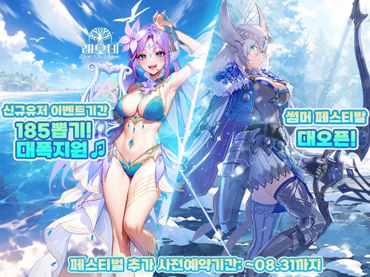 아크게임즈Arkgames 레오네 레전드 오브 네버랜드 콘텐츠 업데이트 등 적용하는 썸머 페스티벌 시작