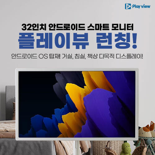 [네이버]짭텐바이미 32인치 안드로이드OS탑재 '플레이뷰' 출시[79만원/무료]_1.jpg