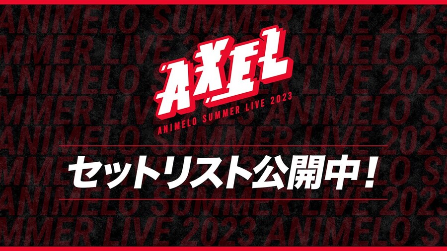 「Animelo Summer Live 2023 -AXEL-」 세트리스트_1.jpg