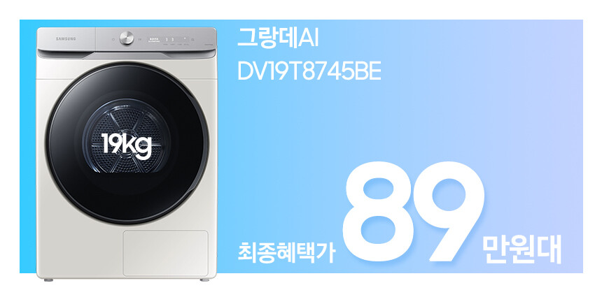 [29CM] 삼성전자 비스포크 그랑데AI 대용량 기획전! 쿠폰+카드청구할인_5.jpg