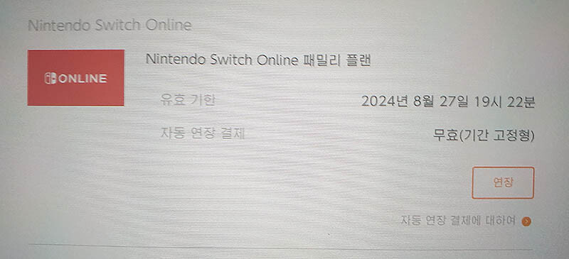 [마감] 닌텐도 패밀리 플랜 (추가팩X) 4년째 연장중_1.jpg