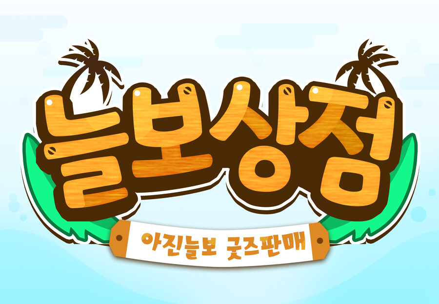 [버튜버]아진늘보 현수막 로고 디자인_1.png