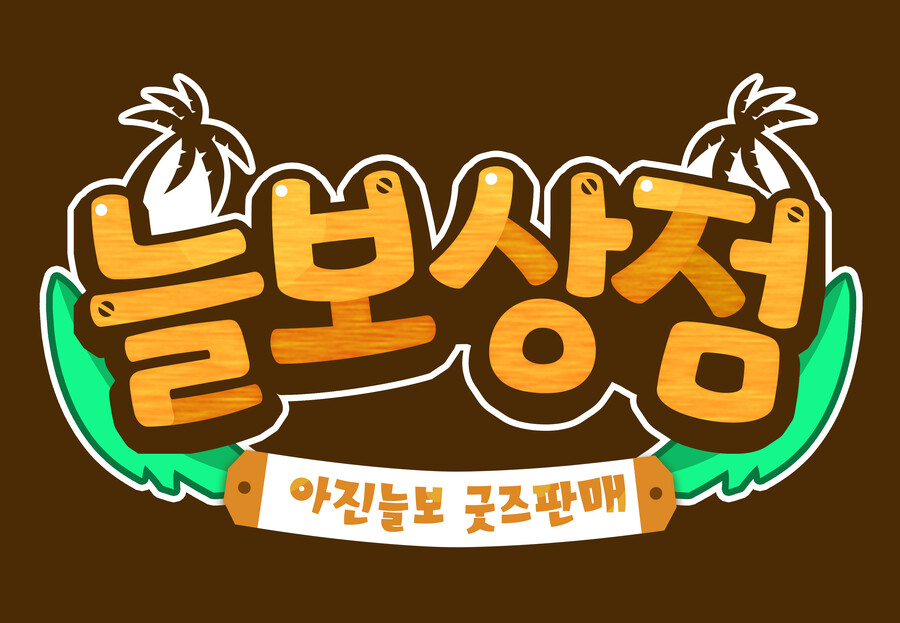 [버튜버]아진늘보 현수막 로고 디자인_2.png