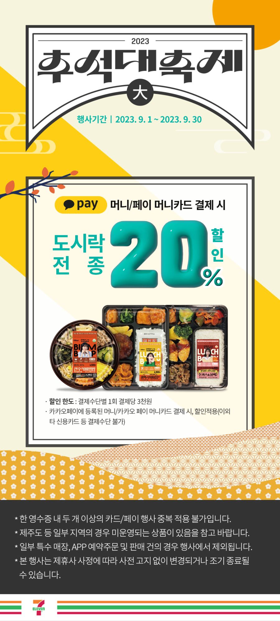 [세븐일레븐,이마트24] 9월 주요 할인 행사 정리 (9/1~30)_5.jpg