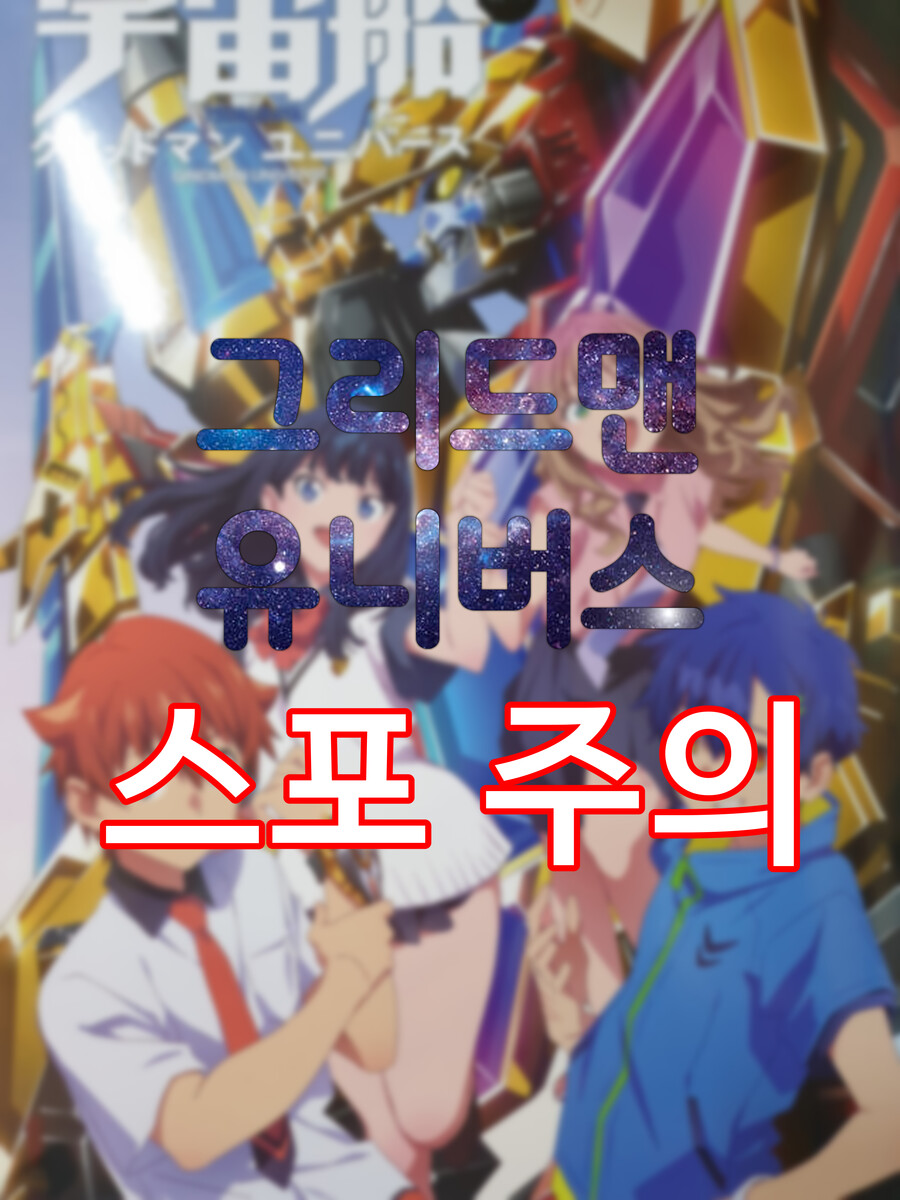 우주선별책 그리드맨 유니버스_1.jpg