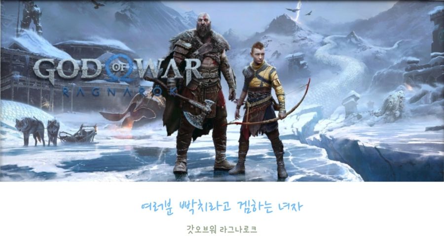 [PS5] 갓오브워 라그나로크 #12_1.jpg