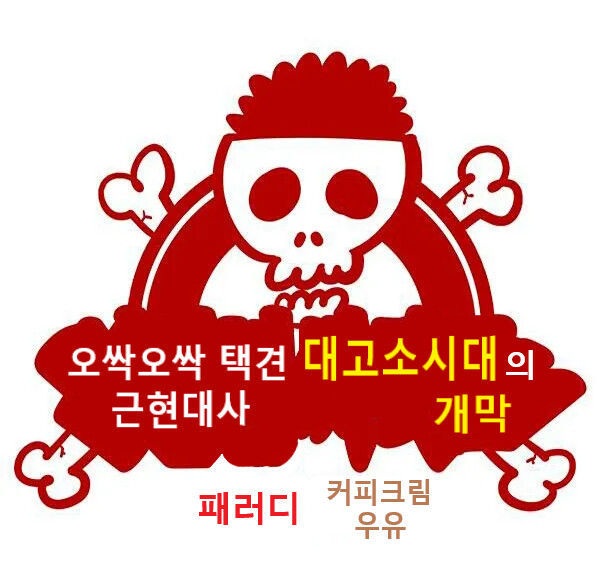 (스압주의)오싹오싹 택견 근현대사 5편 - 대고소시대와 돌아온 송덕기 택견 -_6.png