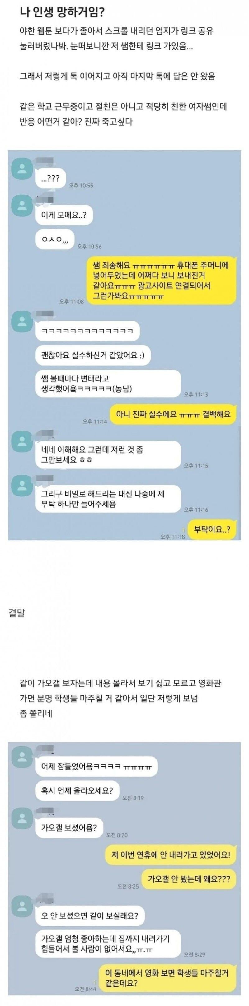 다른 여쌤에게 실수로 성인웹툰 링크보낸 선생님_1.jpg
