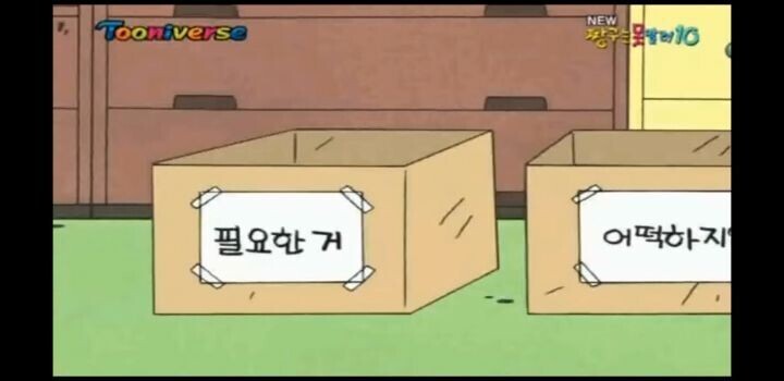 쓸모 없는것을 정리하는 짱구_2.jpeg