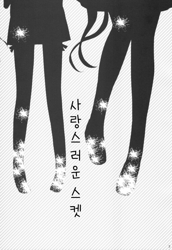 @) 사랑스러운 스켓 만화_2.png