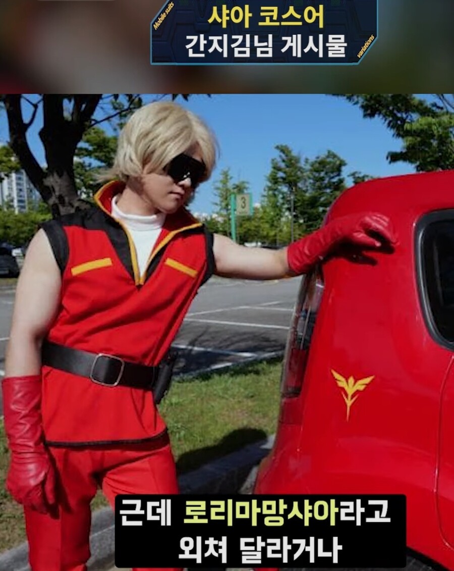 샤아 아즈나블 코스프레가 인간적으로 힘든 이유_2.jpg