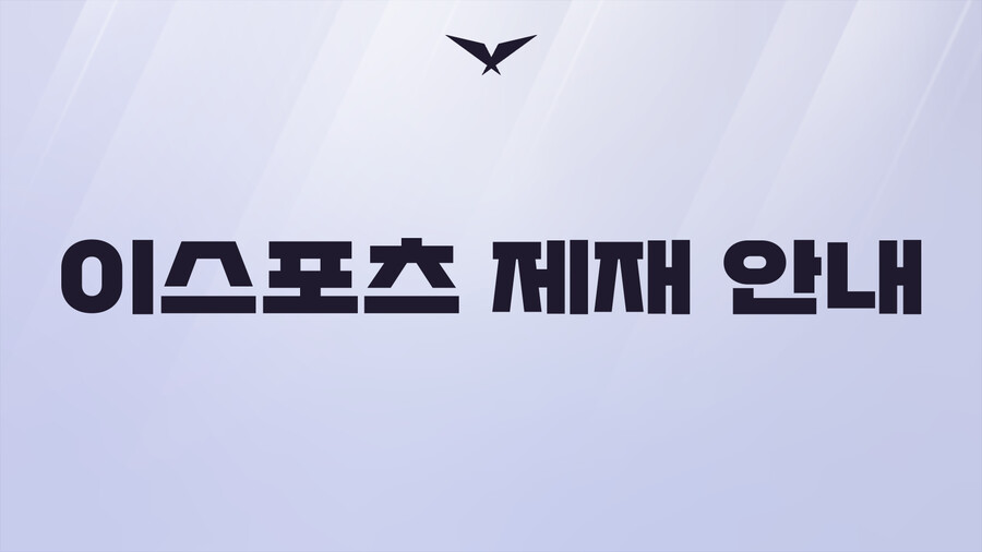 [LOL] 2023 제 4차 e스포츠 제재 안내 - HLE Clid_1.png