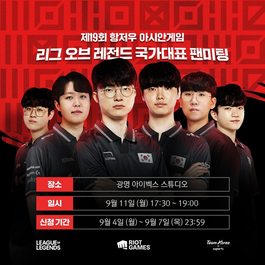 [LOL] 항저우 AG 리그 오브 레전드 국가대표 팬미팅 진행_1.jpg