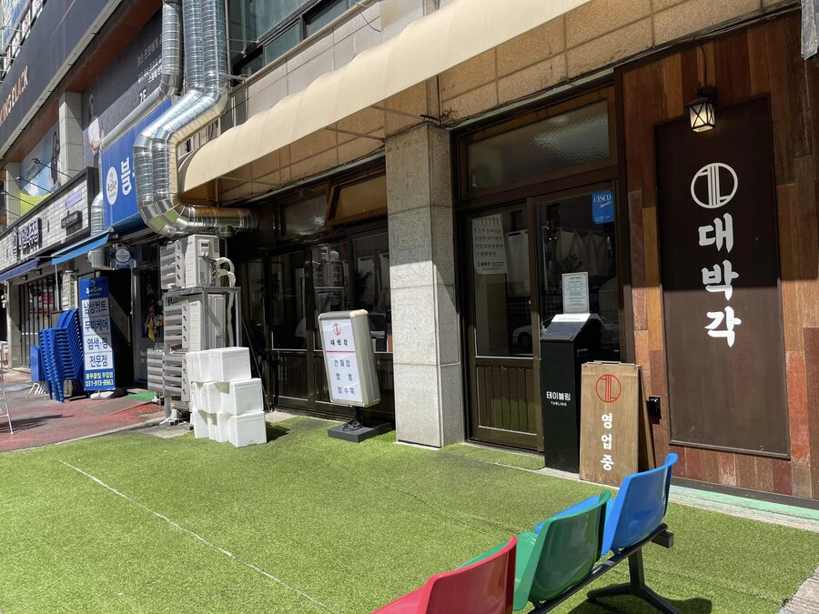 일산 대박각 포장