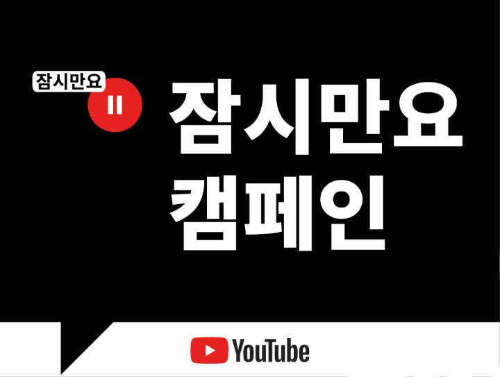 [사진자료 1] 유튜브, 글로벌 디지털 리터러시 캠페인 ‘잠시만요(Hit Pause)’ 한국 런칭.jpg