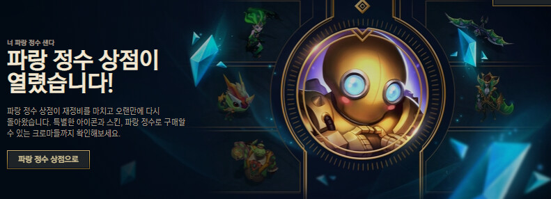 [롤] 파랑정수 상점 오픈_1.png