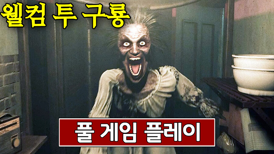 홍콩 할매 귀신이 나온다 잔혹함 주의 개깜놀 주의 공포게임 웰컴 투 구룡