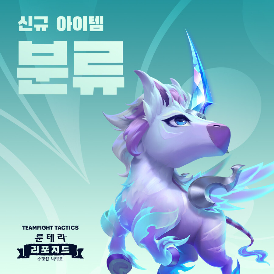 [TFT] 신규 아이템 분류_1.jpg
