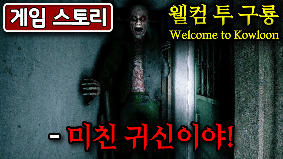 귀신이 나오는 구룡채성에서 생존하라! 공포 게임 스토리 "웰컴 투 구룡"_1.png