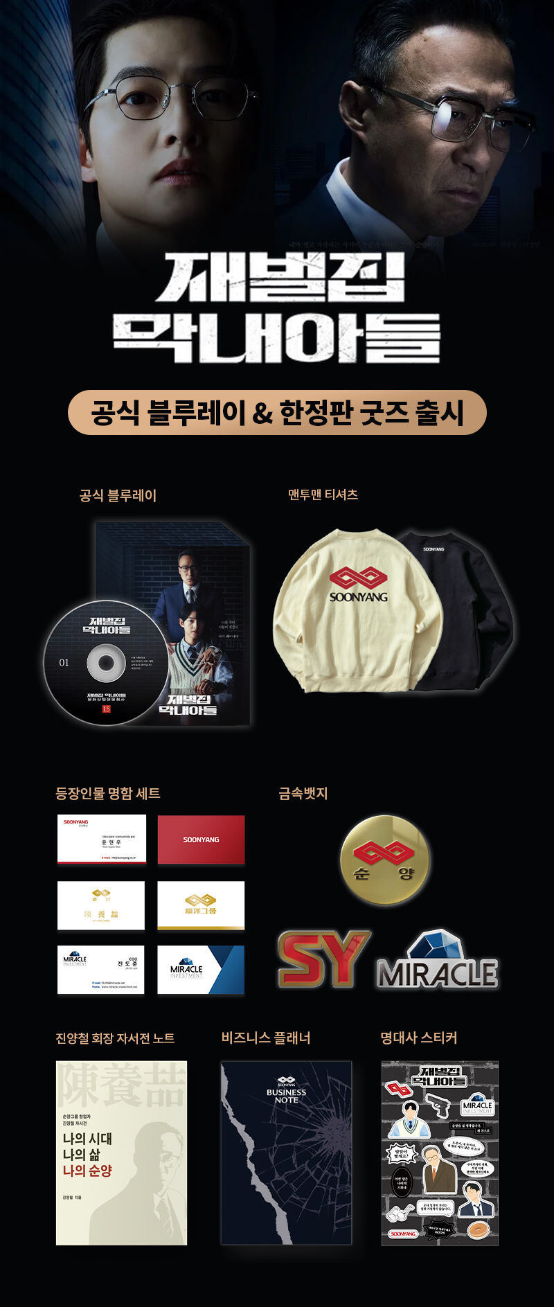 [와디즈] 재벌집 막내아들 블루레이 펀딩 예정_2.jpg