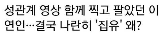 ㅅㅅ 영상 찍어서 팔던 커플의 최후_1.png