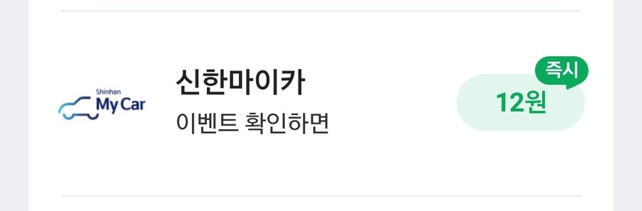 [네이버페이/종료]신한 마이카 12원_1.jpg